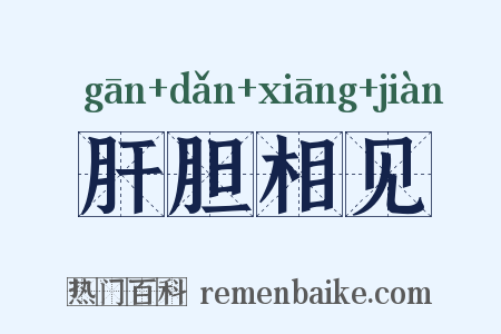 肝胆相见是什么意思的图片